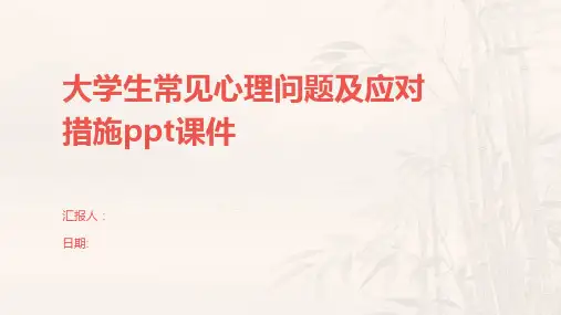 大学生常见心理问题及应对措施ppt课件
