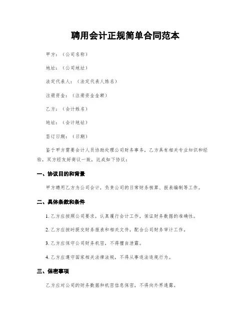 聘用会计正规简单合同范本