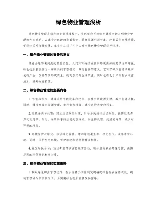 绿色物业管理浅析