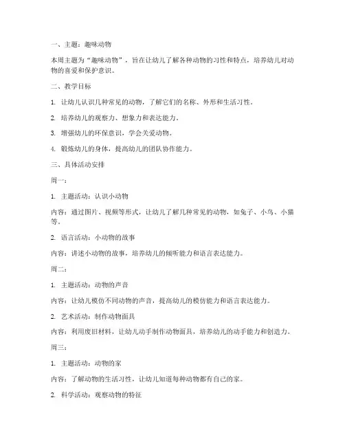 幼儿园小班第四周工作计划