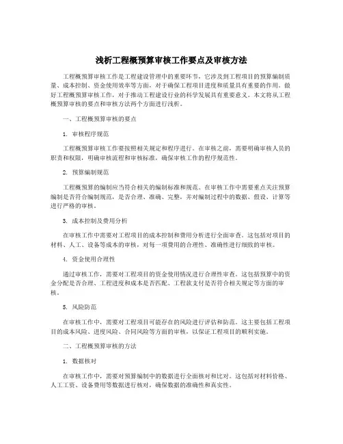 浅析工程概预算审核工作要点及审核方法