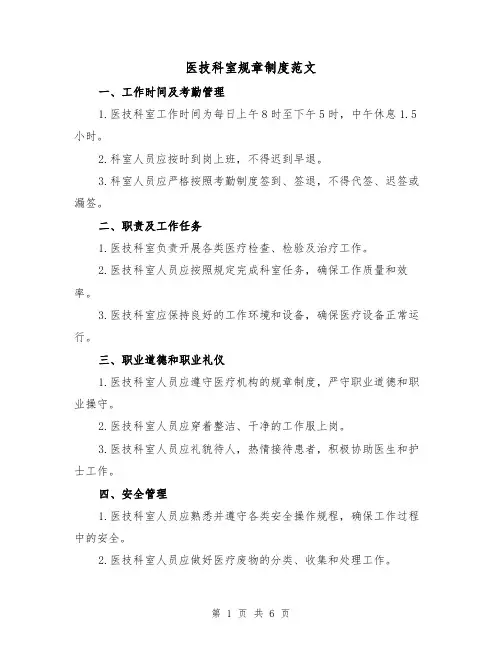 医技科室规章制度范文(3篇)