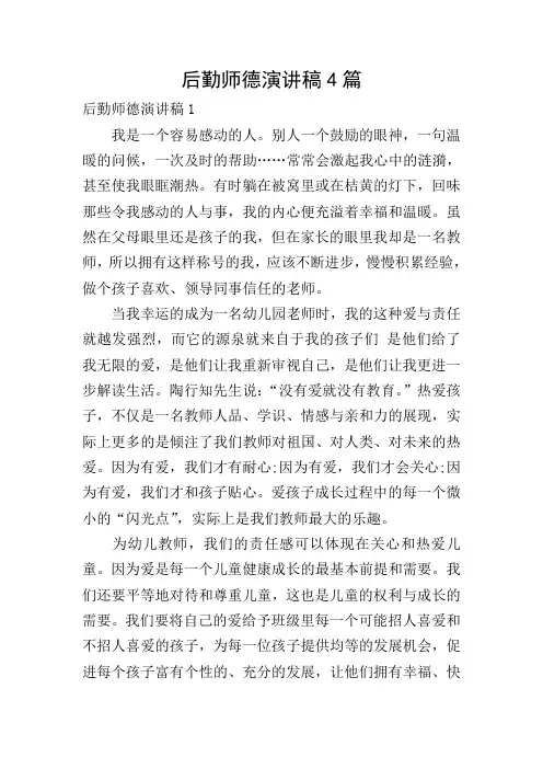 后勤师德演讲稿4篇