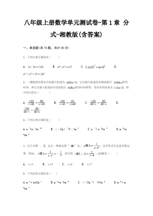 八年级上册数学单元测试卷-第1章 分式-湘教版(含答案)