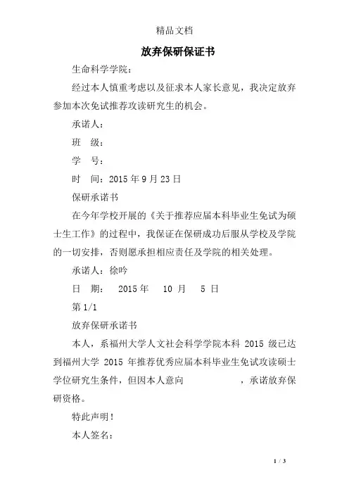 放弃保研保证书