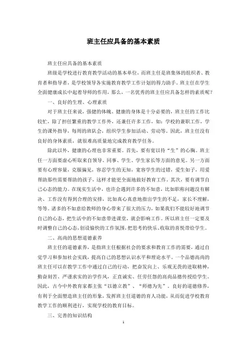 班主任应具备的基本素质