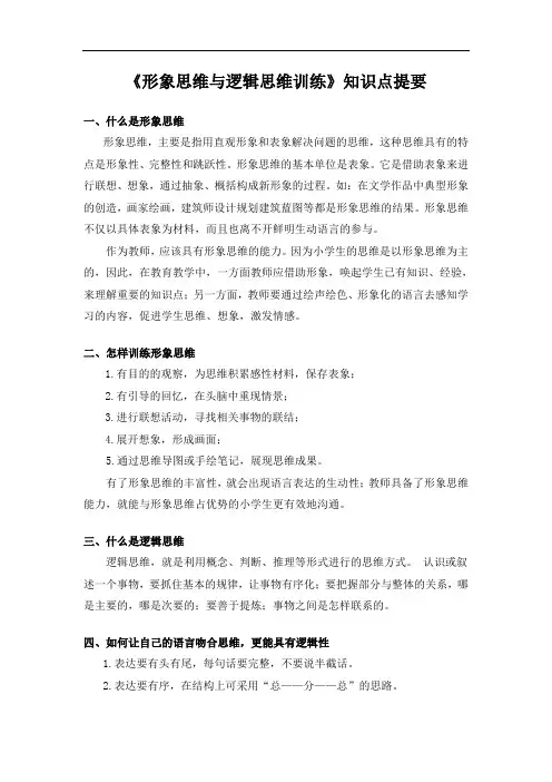 《形象思维与逻辑思维训练》知识点提要
