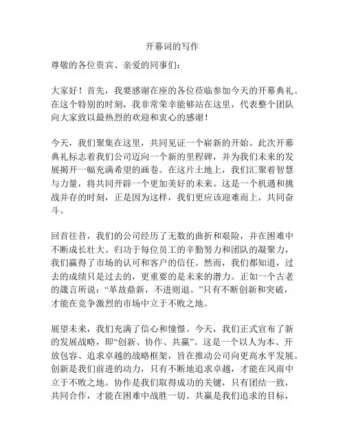 开幕词的写作