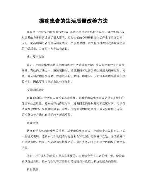 癫痫患者的生活质量改善方法