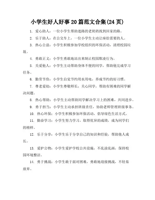 小学生好人好事20篇范文合集(24页)
