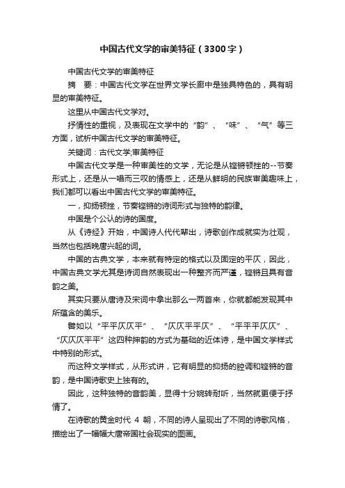 中国古代文学的审美特征（3300字）