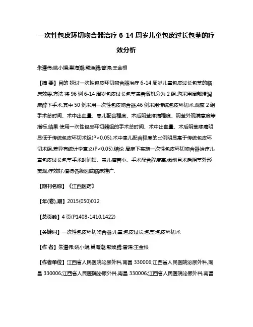一次性包皮环切吻合器治疗6-14周岁儿童包皮过长包茎的疗效分析