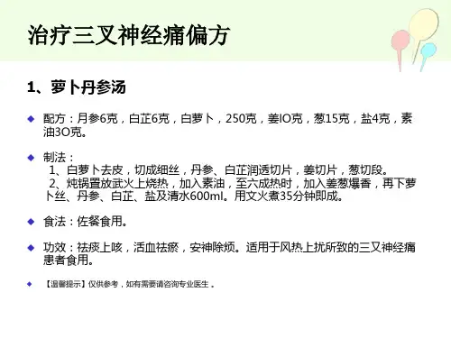 面部三叉神经痛偏方(1)