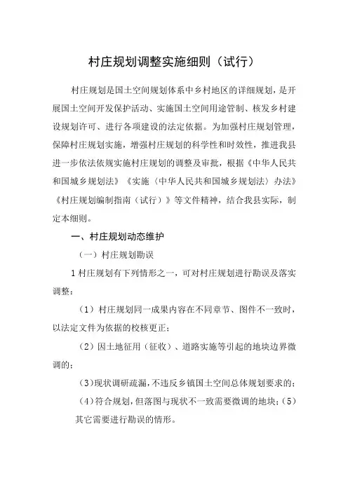 村庄规划调整实施细则(试行)