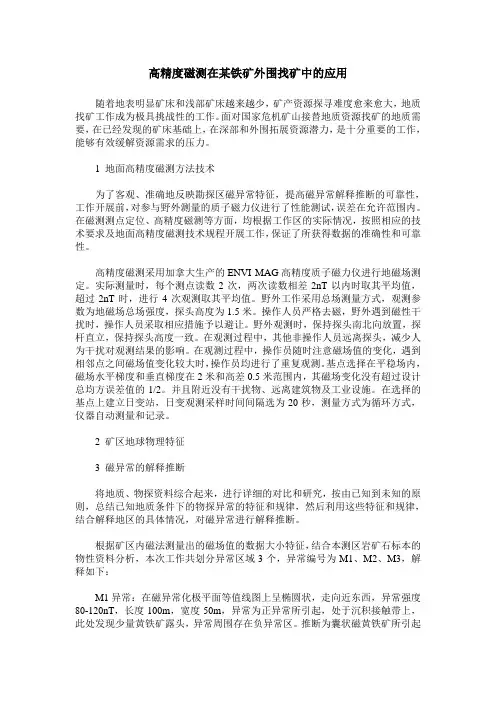 高精度磁测在某铁矿外围找矿中的应用