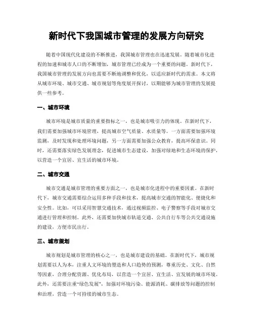 新时代下我国城市管理的发展方向研究
