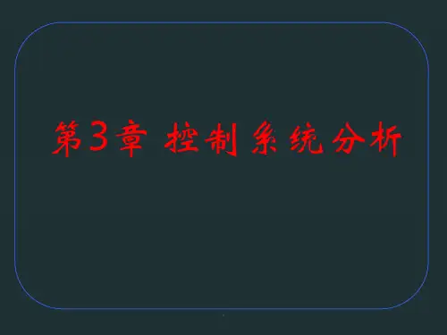 第3章控制系统分析ppt课件