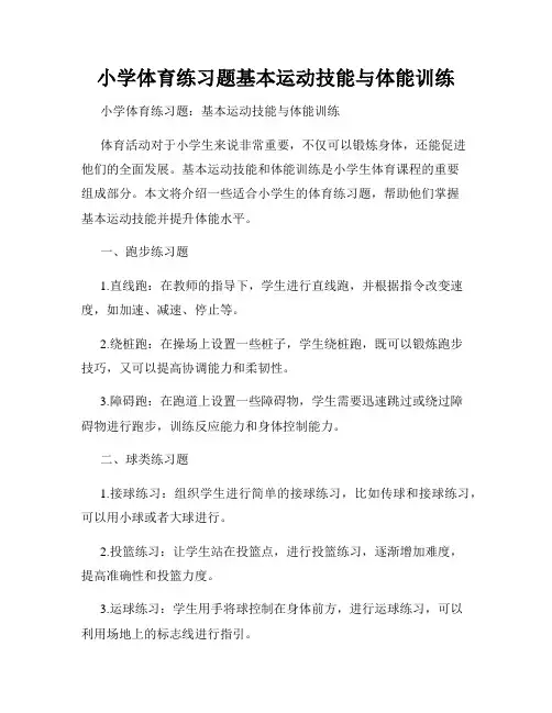 小学体育练习题基本运动技能与体能训练