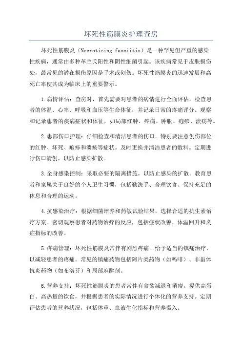 坏死性筋膜炎护理查房
