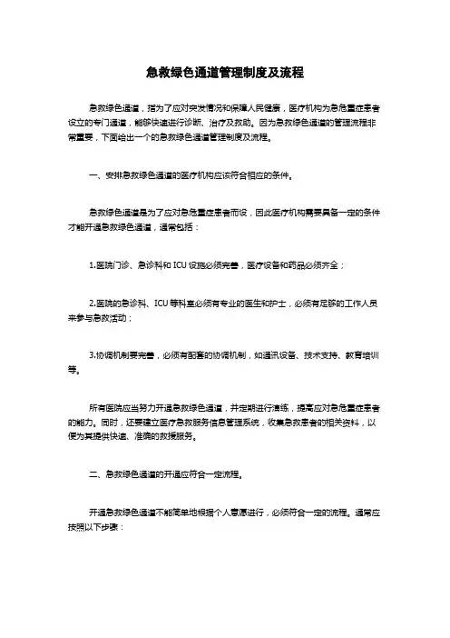 急救绿色通道管理制度及流程