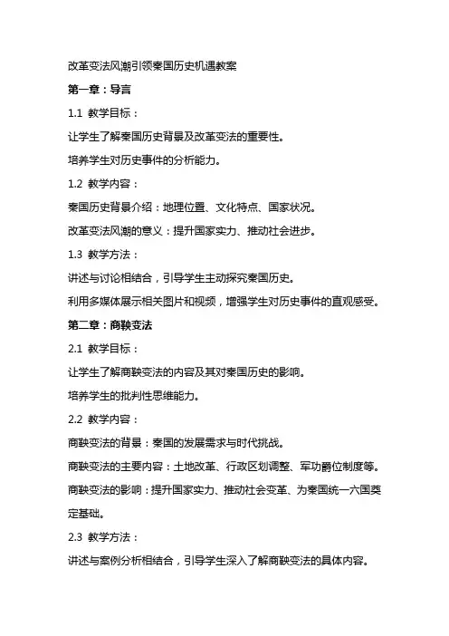 改革变法风潮引领秦国历史机遇教案