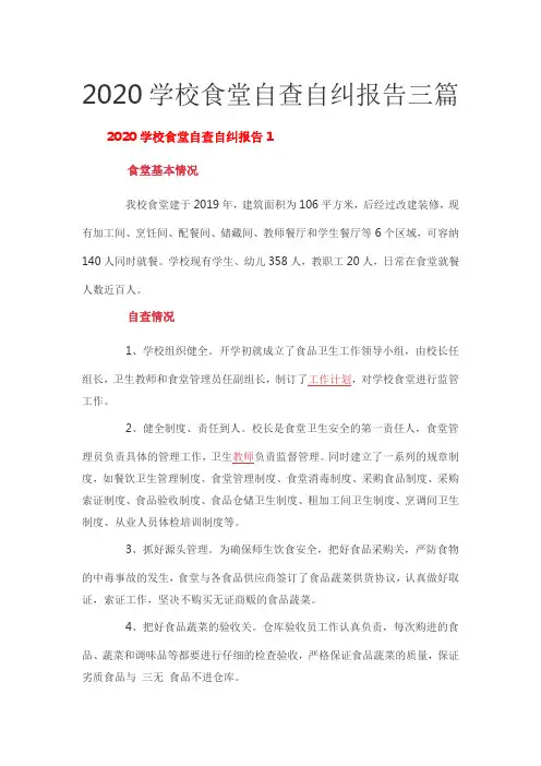 2020学校食堂自查自纠报告三篇
