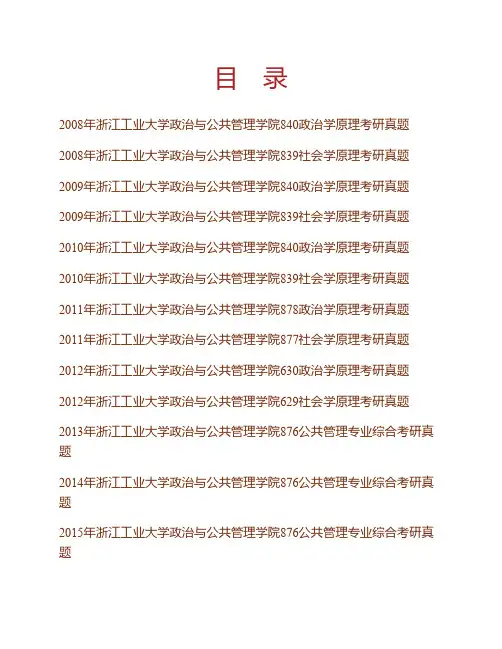 (NEW)浙江工业大学政治与公共管理学院《876公共管理专业综合》历年考研真题汇编