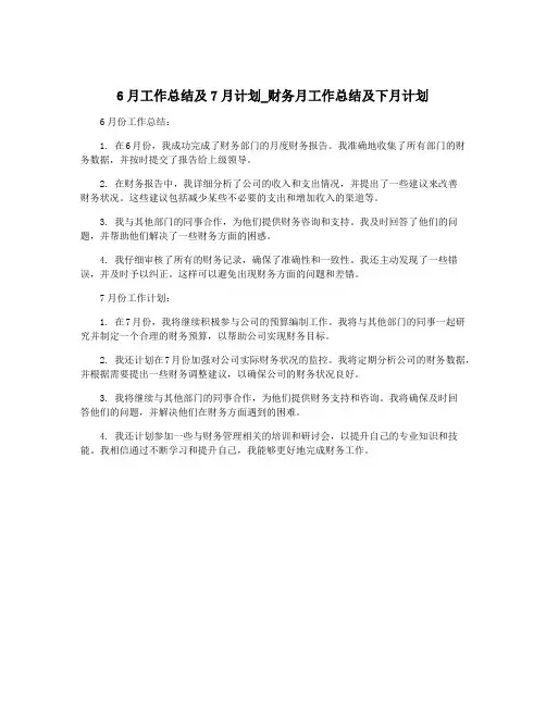 6月工作总结及7月计划_财务月工作总结及下月计划