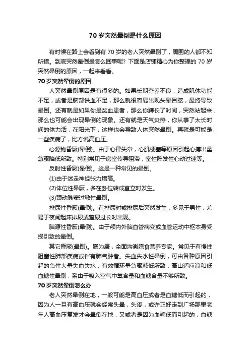 70岁突然晕倒是什么原因