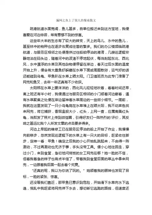 漏网之鱼上了别人的餐桌散文