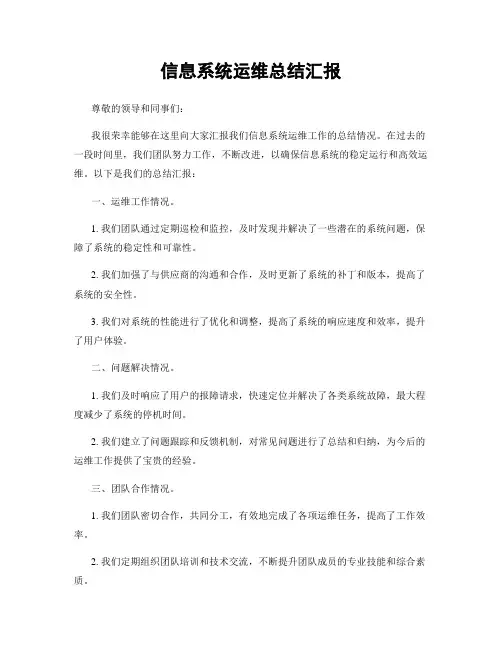 信息系统运维总结汇报