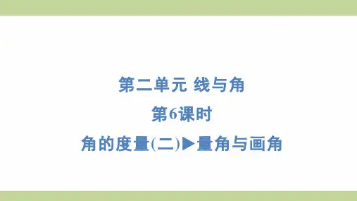 北师大版四年级上册数学 2-6 角的度量(二) 量角与画角 知识点梳理重点题型练习课件