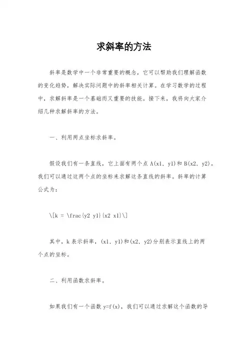 求斜率的方法