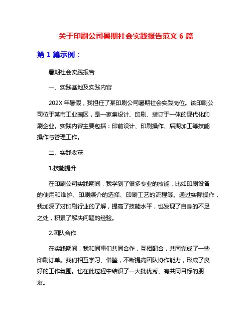 关于印刷公司暑期社会实践报告范文6篇