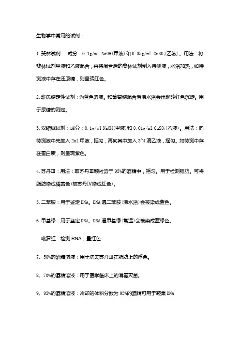 (精心整理)高中生物实验常用的试剂