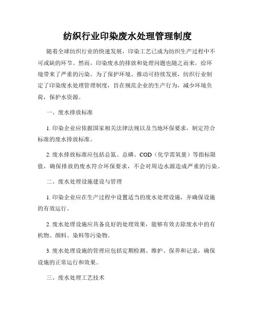 纺织行业印染废水处理管理制度