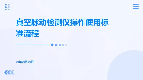 真空脉动检测仪操作使用标准流程