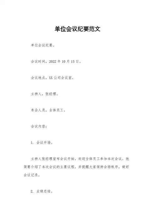 单位会议纪要范文