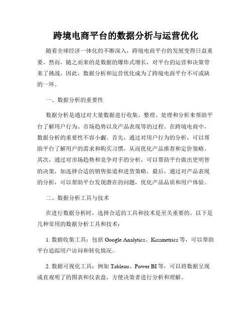 跨境电商平台的数据分析与运营优化