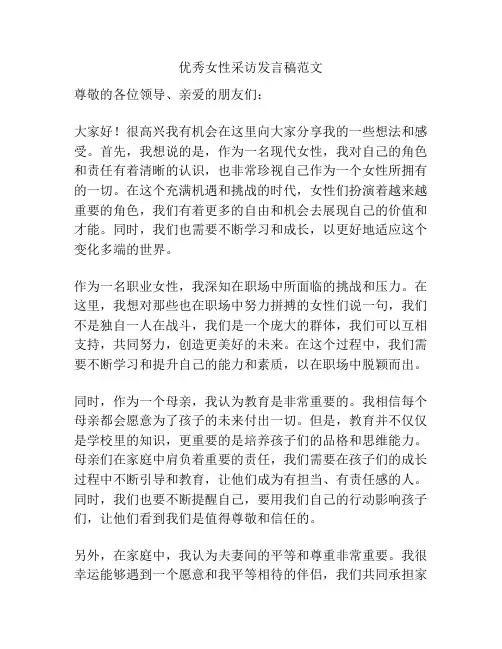 优秀女性采访发言稿范文