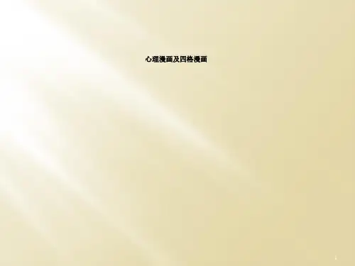 心理漫画及四格漫画