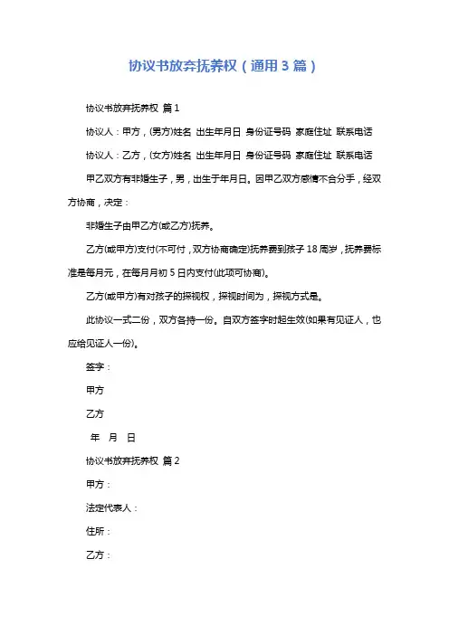 协议书放弃抚养权(通用3篇)