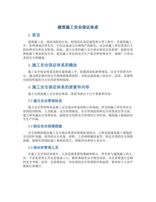 建筑施工安全保证体系