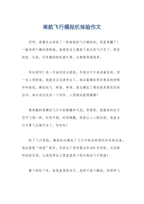 南航飞行模拟机体验作文