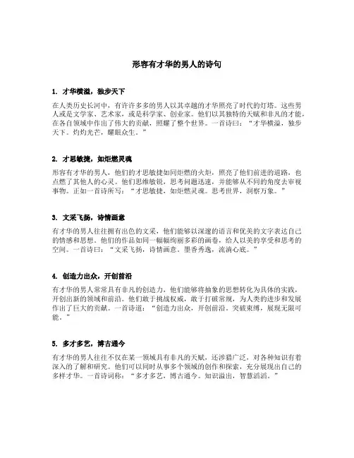 形容有才华的男人的诗句