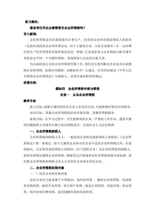 企业所得税申报与管理教案任务一认识企业所得税教案