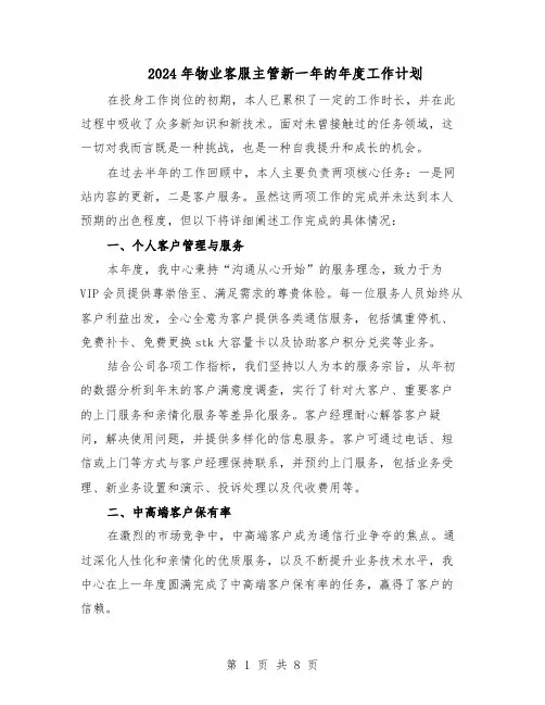 2024年物业客服主管新一年的年度工作计划（五篇）