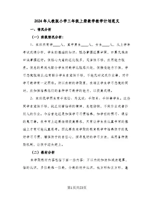 2024年人教版小学三年级上册数学教学计划范文(三篇)