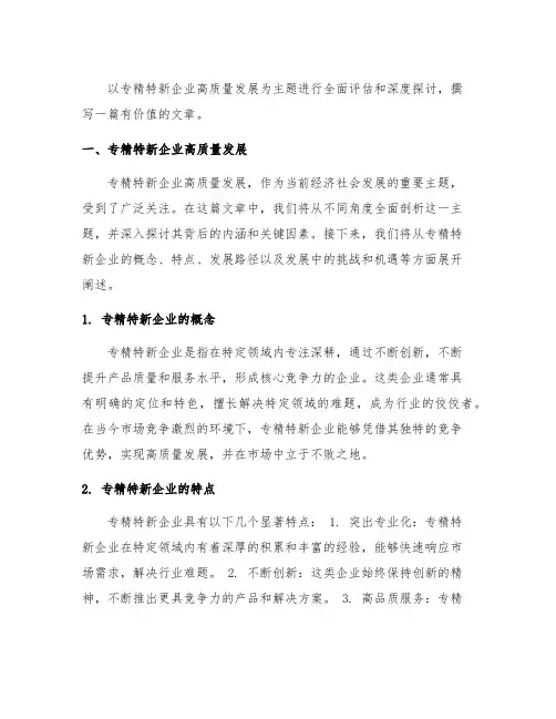 专精特新企业高质量发展座谈会汇报材料