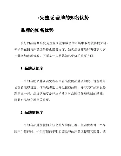 (完整版)品牌的知名优势